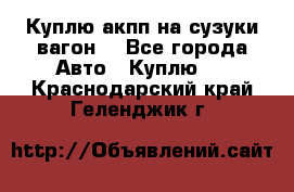 Куплю акпп на сузуки вагонR - Все города Авто » Куплю   . Краснодарский край,Геленджик г.